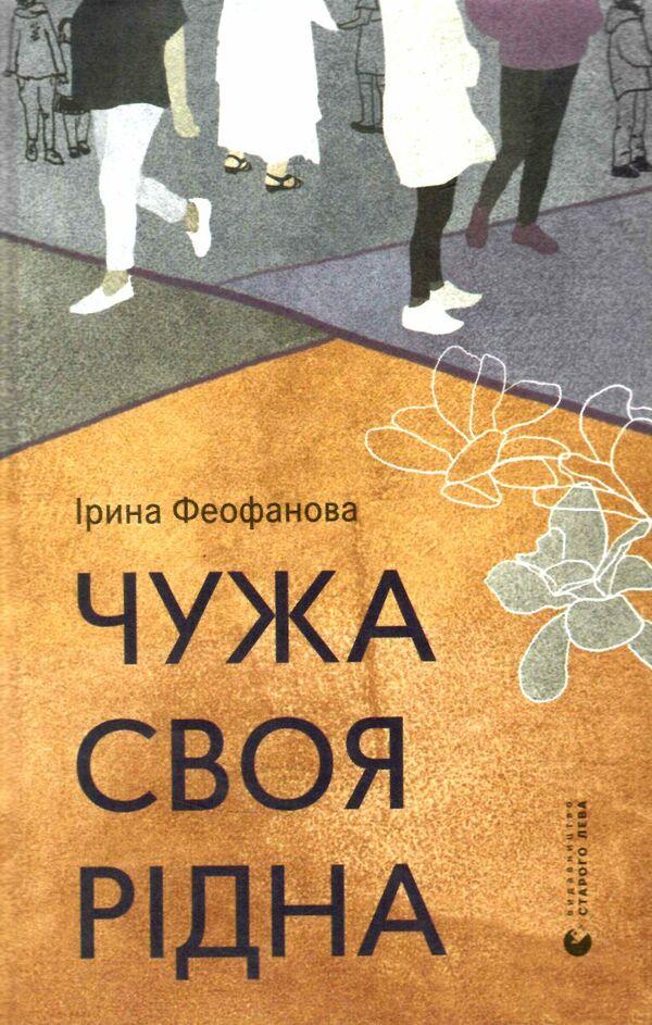 Чужа-своя-рідна Ірина Феофанова