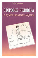 Книга Здоровье человека в лучах тонкой энергии. Олег Красавин ( Book )