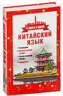 Китайська мова. 4 книги в одній: розмовник, китайсько-російський словник, російсько-китайський словник, граматика