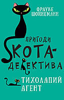 Пригоди кота-детектива. Тихолапий агент. Книга 2