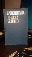 Ю.Ф. Домбровская, Д.Д. Лебедев, В.И. Молчанов "Пропедевтика детских болезней"