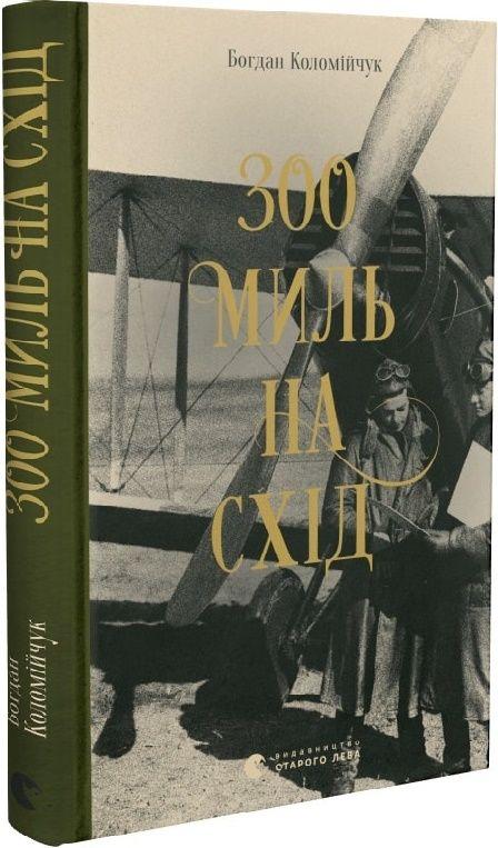 300 миль на схід Богдан Коломійчук