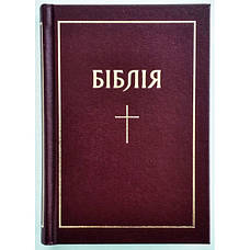 Укр. Біблія малого формату Огієнко (бордова з хрестом, тверда, без застібки, без вказівників, 12х17), фото 2