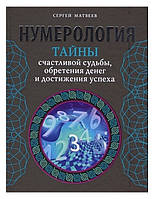 Книга Нумерологія. Таємниці щасливої долі, здобуття грошей та досягнення успіху. Матвєєв С( Book )