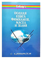 Книга Полная книга фимиамов, масел и зелий. Скотт Каннингем ( Book )