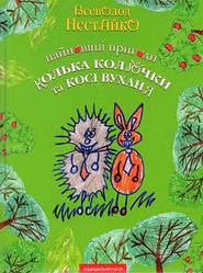 Найновіші пригоди їжачка Колька Колючки та зайчика Косі Вуханя Всеволод Нестайко
