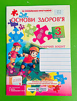 Основи здоровя 3 клас Робочий зошит до Беха,Жаркова Ірина Підручники і посібники