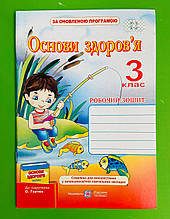 Основи здоровя 3 клас, Робочий зошит, до Гнатюка, Лабащук Оксана, Підручники і посібники