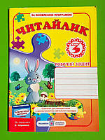 Читання 3 клас Робочий зошит Читайлик до Науменко Сапун