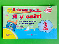 Бліц-контроль Я у світі 3 клас до Бібік Відривні картки Жаркова Ірина Підручники і посібники
