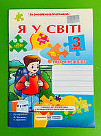 Я у світі 3 клас Робочий зошит до Тагліної Жаркова Ірина Підручники і посібники