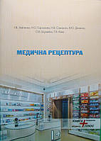 Медична рецептура. Горчакова Н.О., Зайченко Г.В.