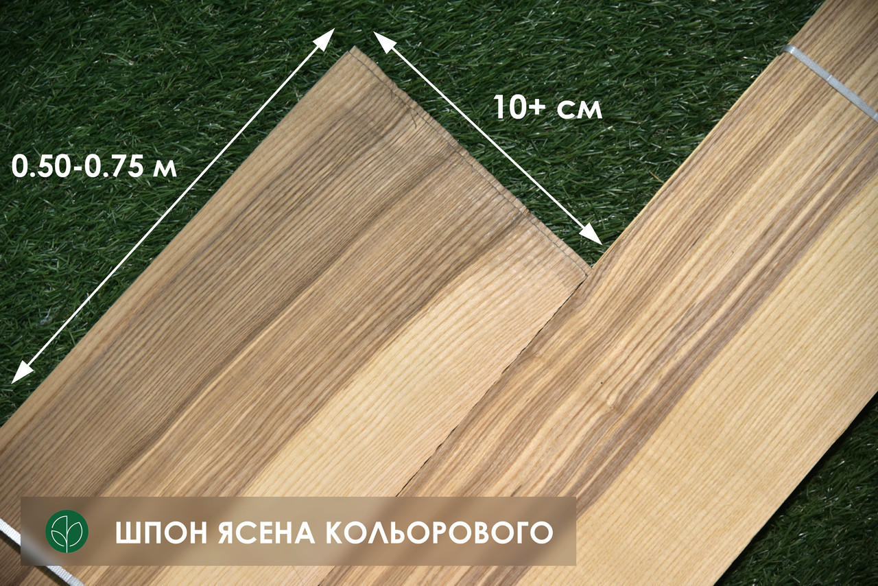 Шпон кольорового ясена - 2,5 мм - довжина 2,1-3,8 м / ширина від 10 см (IІ ґатунок)