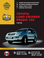 Книга Toyota Land Cruiser Prado 120 бензин, дизель Довідник по ремонту, експлуатації