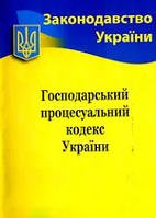 Господарський процесуальний кодекс України.Станом на 01 березня 2019 року (потертості)