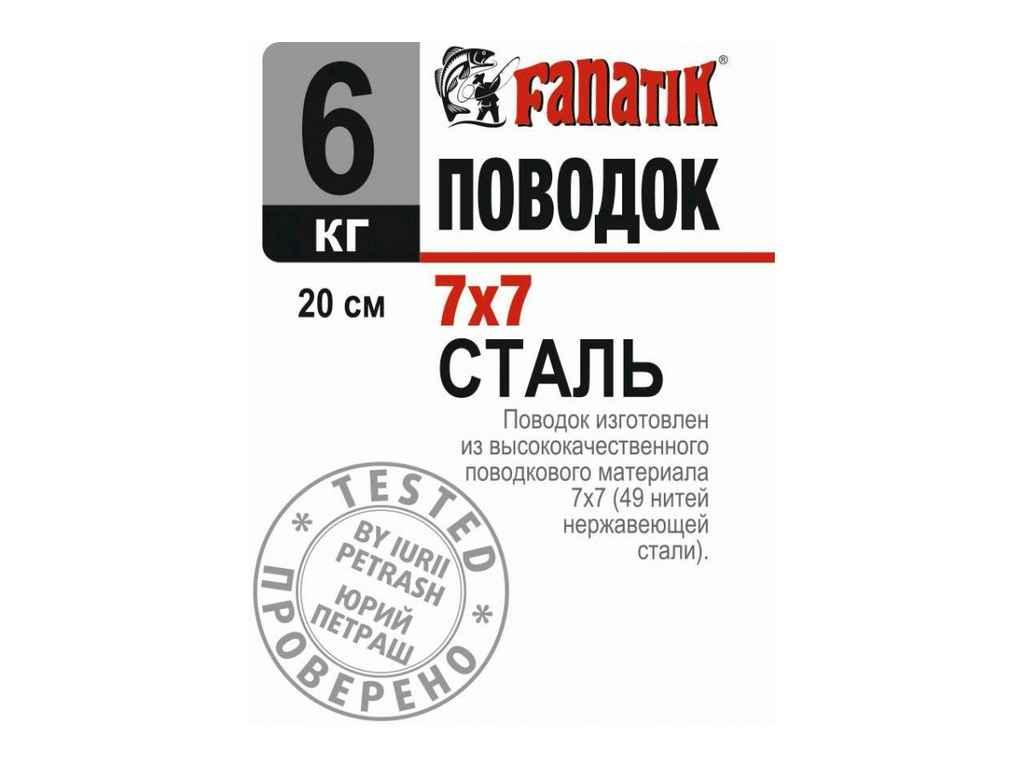 Поводок сталевий для риболовлі (спінінгу) 7х7 6 кг 20см (1шт/уп) ТМ FANATIK