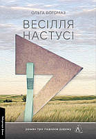 Весілля Настусі. Роман про подорож додому - Ольга Богомаз (978-617-8203-54-2)