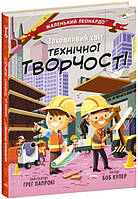 Книга Енциклопедія Захопливий світ технічної творчості