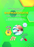 Фармакологія. Посібник для підготовки до ліцензійного інтегрованого іспиту КРОК-1. Руслан Луценко