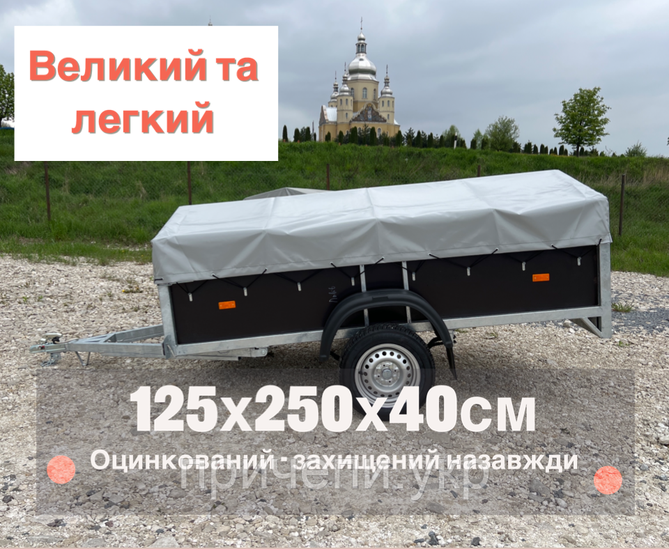 Купити причіп до легкового автомобіля, оцинкований, 2,5м x 1,25м x 0,4м
