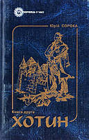 Хотин. Исторический роман. Книга друга