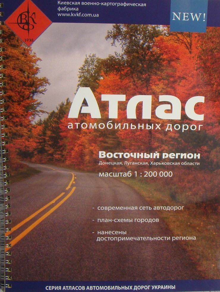 Атлас автомобильных дорог. Восточный регион масштаб 1:200000 - фото 1 - id-p1837490229