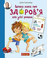 Велика книга про здоров я для усієї родини. Енциклопедія Дітріх Ґ. Вид-во Богдан