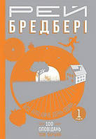 Все лето как день один. 100 рассказов. Том первый: в 2-х кн. Кн.1. Брэдбери Р. Изд-во Богдан