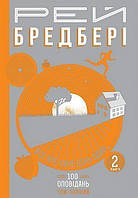 Все лето как день один. 100 рассказов. Том первый: в 2-х кн. Кн.2 Брэдбери Р. Изд-во Богдан