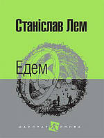 Эдем: роман Лем С. Изд-во Богдан