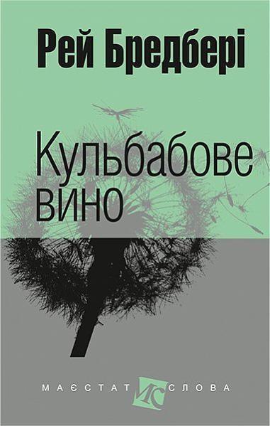 Кульбабове вино : повість Бредбері Р. Вид-во Богдан