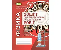 Сиротюк В. Д. ISBN 978-966-11-1102-7 /Фізика, 7 кл., Зошит для лаб. і контр. робіт (2020)