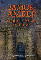 Замок Амбер: иллюстрированный путеводитель Желязны Р. и др. Изд-во Богдан