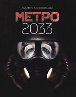 Метро 2033 : роман Глуховский Д. Изд-во Богдан