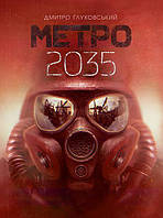 Метро 2035 : роман Глуховский Д. Изд-во Богдан