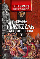 Страна Моксель, или Московия: роман-исследование: в 3 кн. Кн. 1 Билинский Владимир Изд-во Богдан