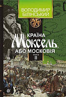 Страна Моксель, или Московия: роман-исследование: в 3 кн. Кн. 2 Билинский Владимир Изд-во Богдан