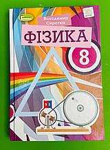 Підручник Фізика 8 клас. Володимир Сиротюк. Генеза
