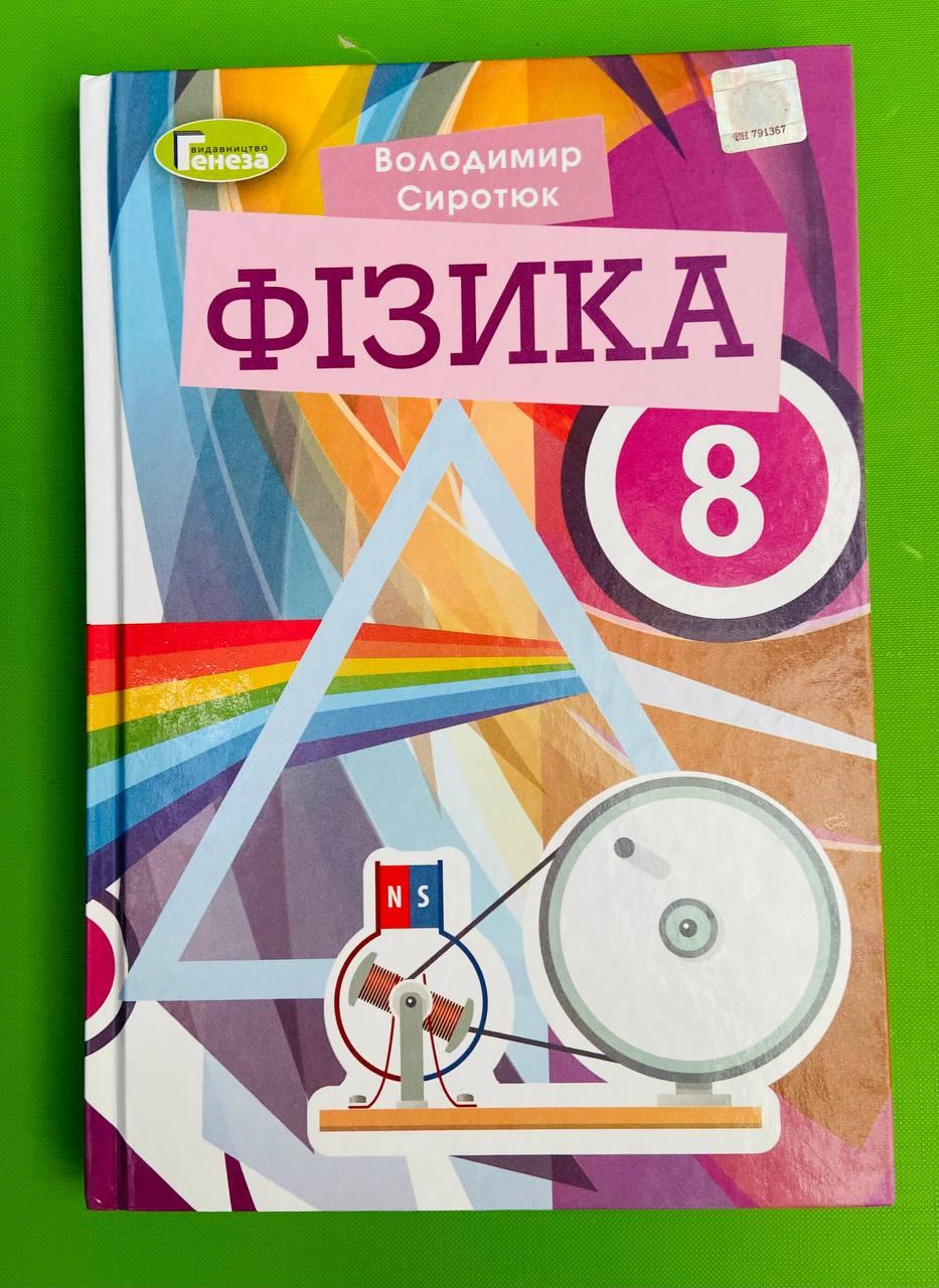Підручник Фізика 8 Клас. Володимир Сиротюк. Генеза (ID#1528337814.