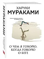 Про що я кажу, коли кажу про біг. Харуки Муракамі ( Покет)