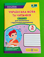 Українська мова та читання 3 клас Зошит для тематичного і підсумкового оцінювання Підручники і посібники