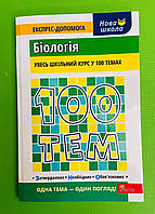 100 тем. Біологія. Вадим Джамєєв, АССА
