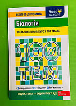 НЗО . 100 тим Біологія. Видавництво АССА