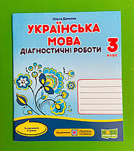 Українська мова 3 клас Діагностичні роботи За програмою Р. Шияна Данилко Ольга Підручники і посібники