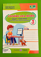 Українська мова 3 клас Зошит-помічник для коригувального навчання за Шиян Кравцова Підручники і посібники