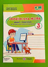 Українська мова 3 клас Зошит-помічник для коригувального навчання за Шиян Кравцова Підручники і посібники
