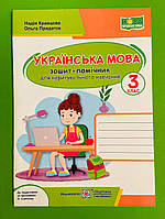 Українська мова 3 клас Зошит помічник для коригувального навчання за Савченко Кравцова Підручники і посіб