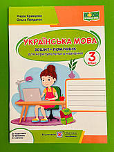 Українська мова 3 клас Зошит помічник для коригувального навчання Кравцова Підручники і посібники