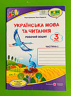 Українська мова та читання 3 клас Робочий зошит Частина 1 до Сапун Кравцова Надія Підручники і посібники