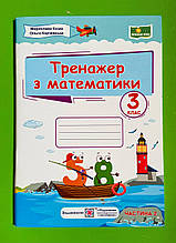 НУШ 3 клас. Тренажер з математики. Частина 2. Козак М., ПіП